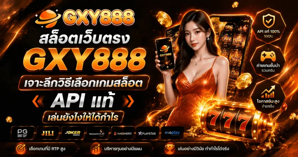สล็อตเว็บตรง GXY888